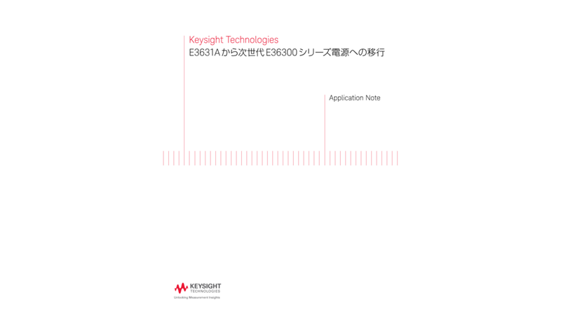 E3631A から次世代 E36300 シリーズ電源への移行